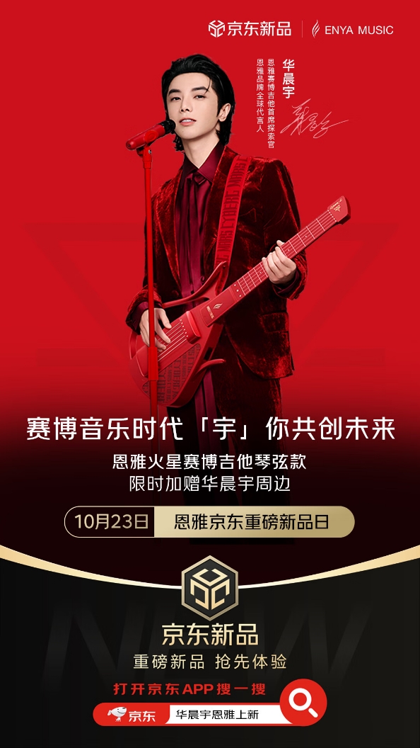 京东11.11“上新惊喜日”10月23日开启现货抢购,华晨宇空降直播间送亲签吉他