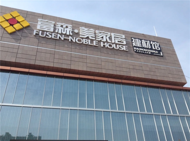 富森美:从“收租公”到家居新零售的“变现王”