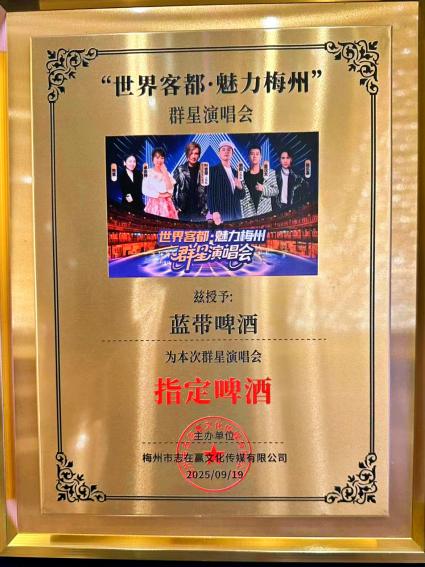 官宣!蓝带啤酒携手“世界客都·魅力梅州”群星演唱会,点燃9月音乐狂欢!