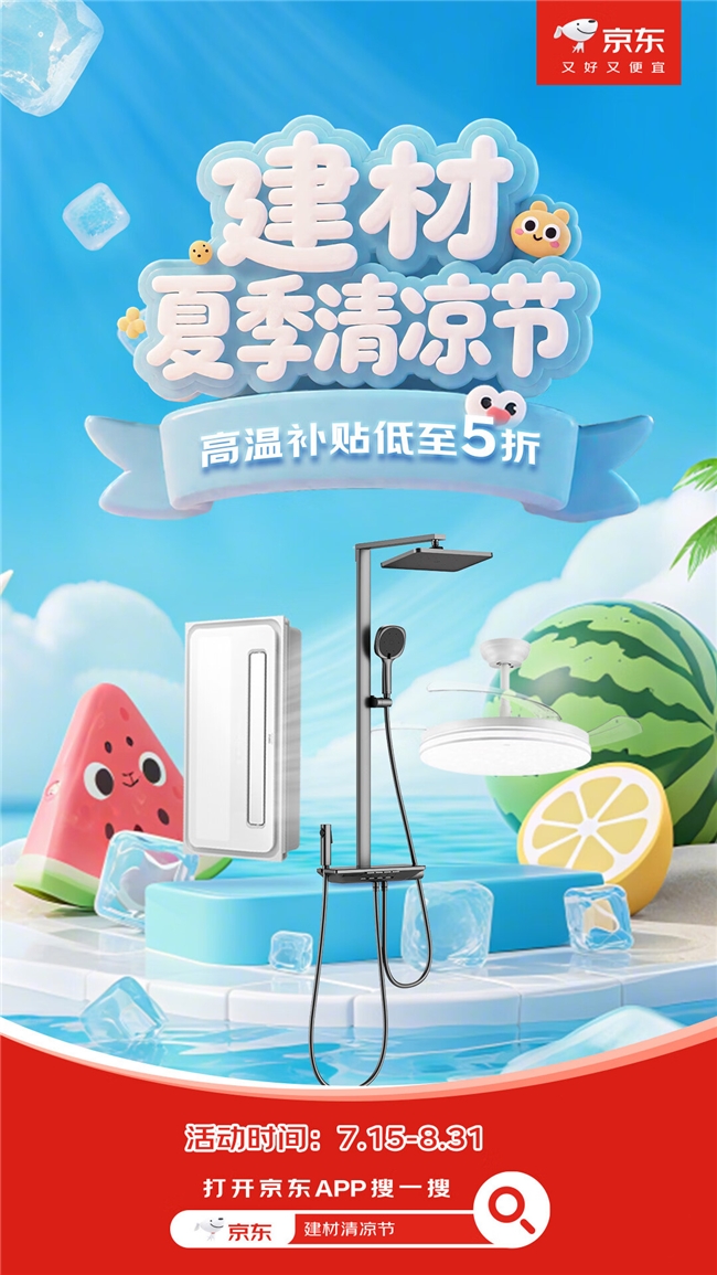 京东建材清凉节送高温补贴,叠加国补低至5折