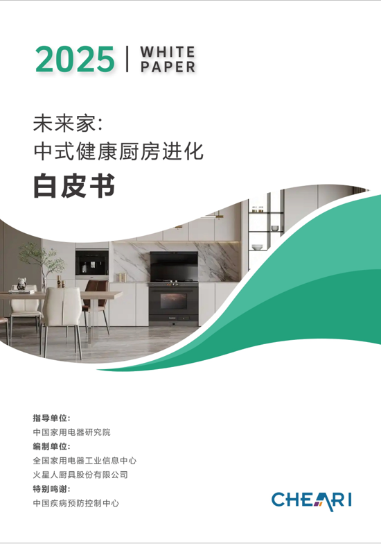 从厨房陷阱到PM2.5归零:火星人Q60重塑中式厨房未来