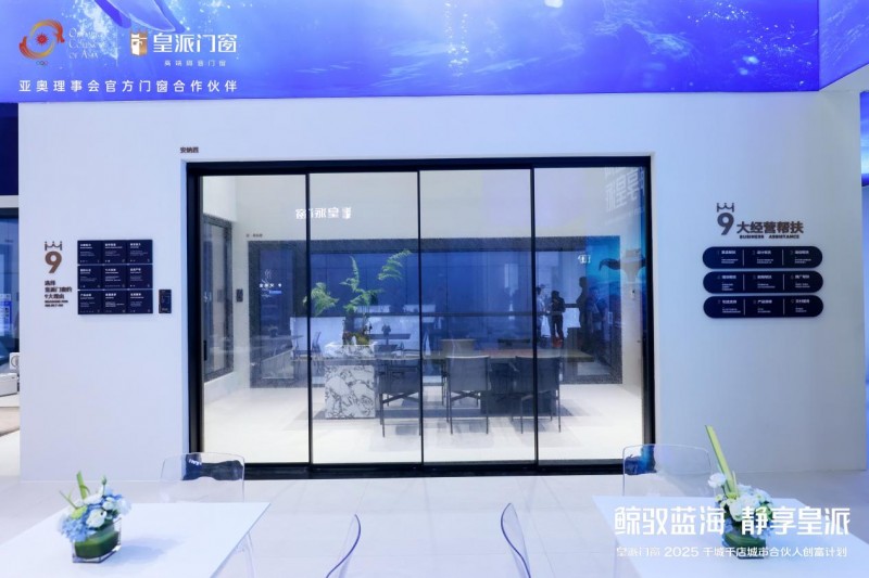 鲸驭蓝海·静享皇派|皇派门窗深海级静谧主题馆强势出圈!
