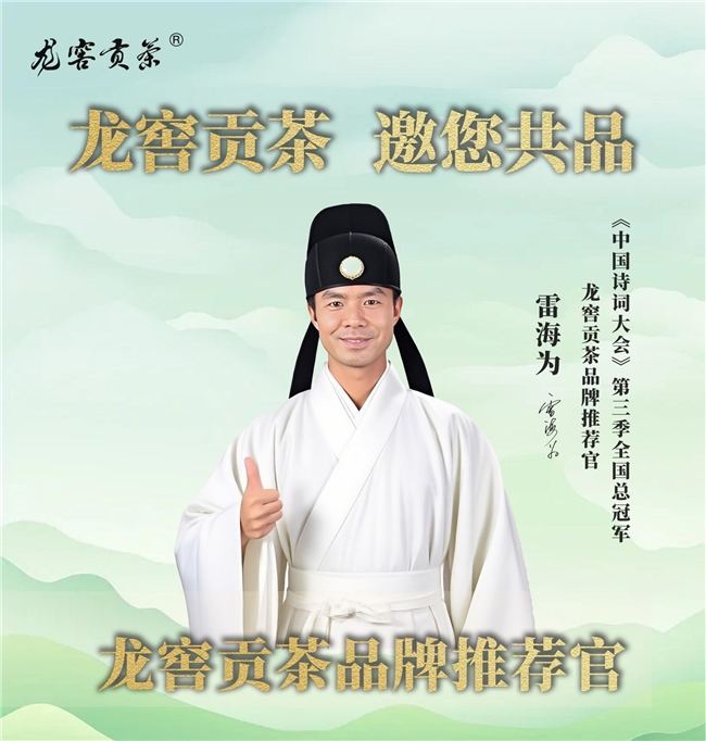 冠军推荐 | 龙窖贡茶品牌推荐官:诗词大会全国总冠军雷海为