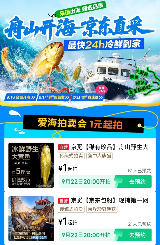 中秋遇上舟山“开海季”黄金大黄鱼等稀缺珍品京东拍卖1元起拍