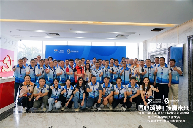 深圳市第十五届职工技术创新运动会-视频监控技术应用技能竞赛决赛圆满落幕,60名技术精英角逐行业桂冠