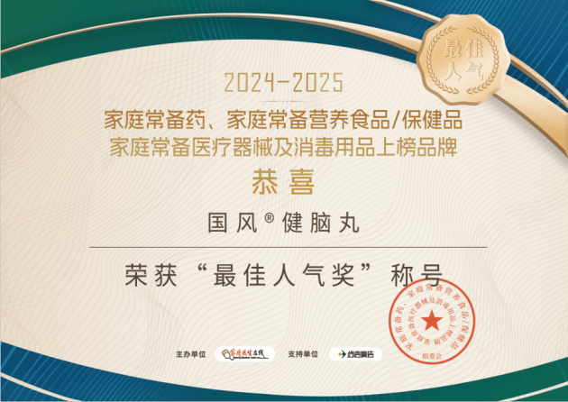 家庭常备药 :国风健脑丸荣耀登榜