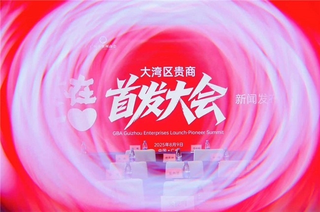 让创新闪耀世界 ——“2025贵在一心大湾区贵商首发大会” 新闻发布会隆重举行