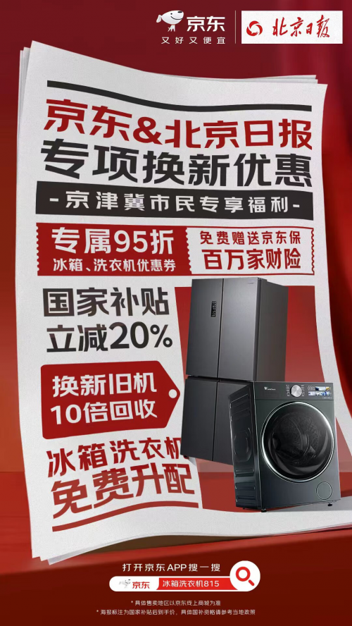 旧机补贴翻10倍+拆取送装一条龙，京东815周年庆迎冰箱洗衣机换新潮