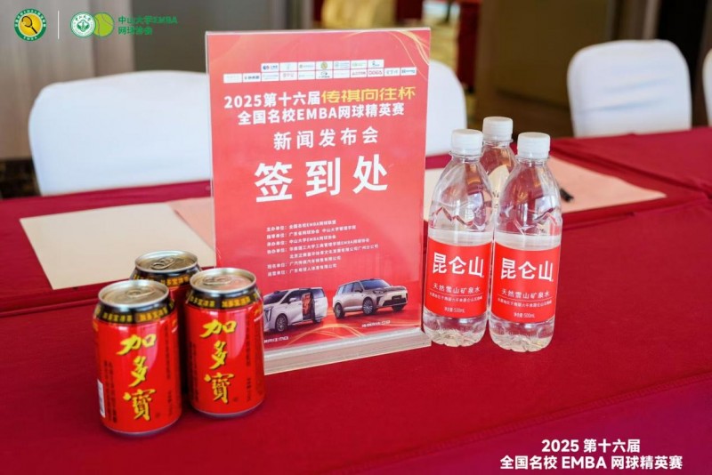 昆仑山矿泉水作为白金赞助商,鼎力支持EMBA网球精英赛