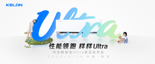 科龙静省电Ultra最新发布,性能领跑,样样Ultra!
