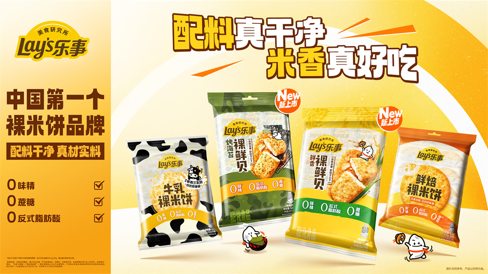 “中国第一个裸米饼品牌”再创新!乐事推出裸鲜贝,持续引领清洁标签风尚