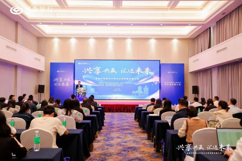 兴享共赢·汇达未来:兴业银行广州分行在肇庆举办