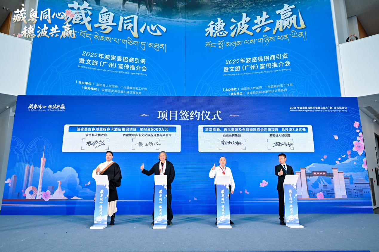 2025“藏粤同心,穗波共赢”波密县招商引资暨文旅(广州)推介会圆满举行