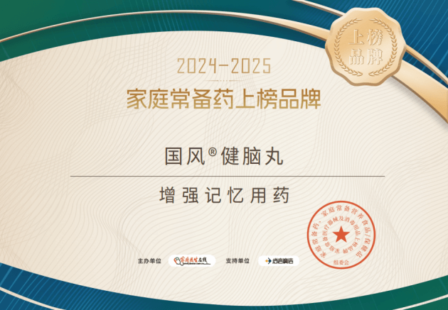 家庭常备药 :国风健脑丸荣耀登榜