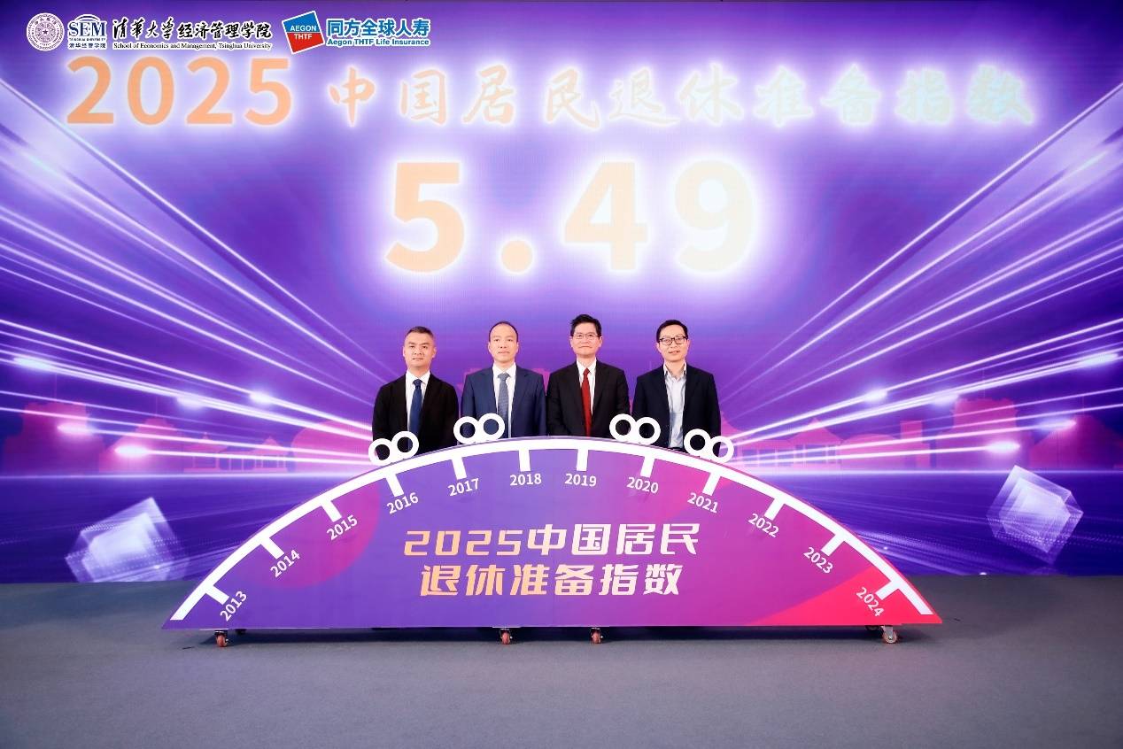 清华聚智、颐养未来，同方全球人寿携手清华经管学院发布2025中国居民退休准备指数调研报告