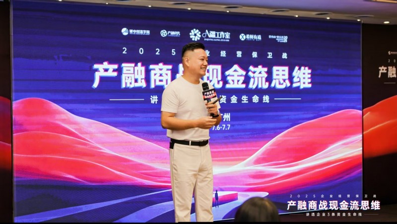 2025企业经营保卫战盛大开幕:产融结合破解现金流困局,金广武导师战略签约成焦点