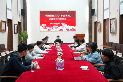 华瀚文化广东办事处成立六周年工作总结会在粤举行