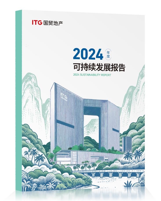 国贸地产发布2024年ESG报告,在穿越周期中锻造韧性增长力