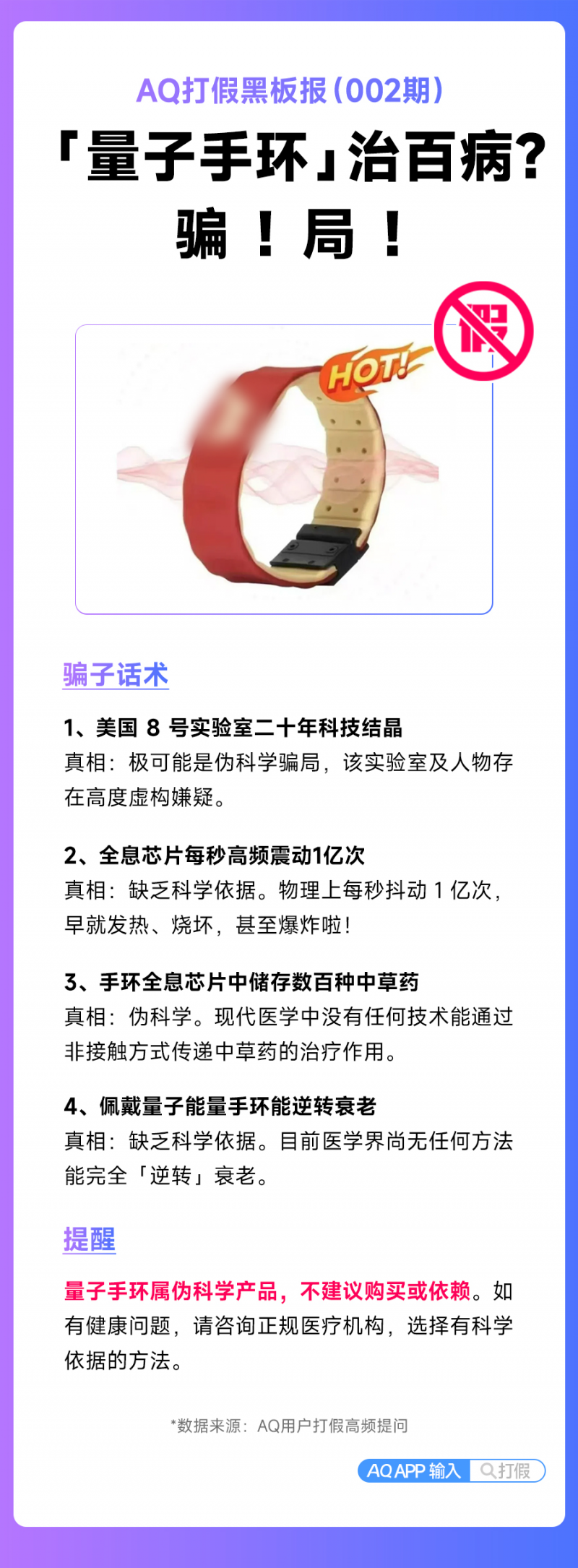 AQ 发布 《打假黑板报》,直指爆款养生产品“量子手环”虚假宣传
