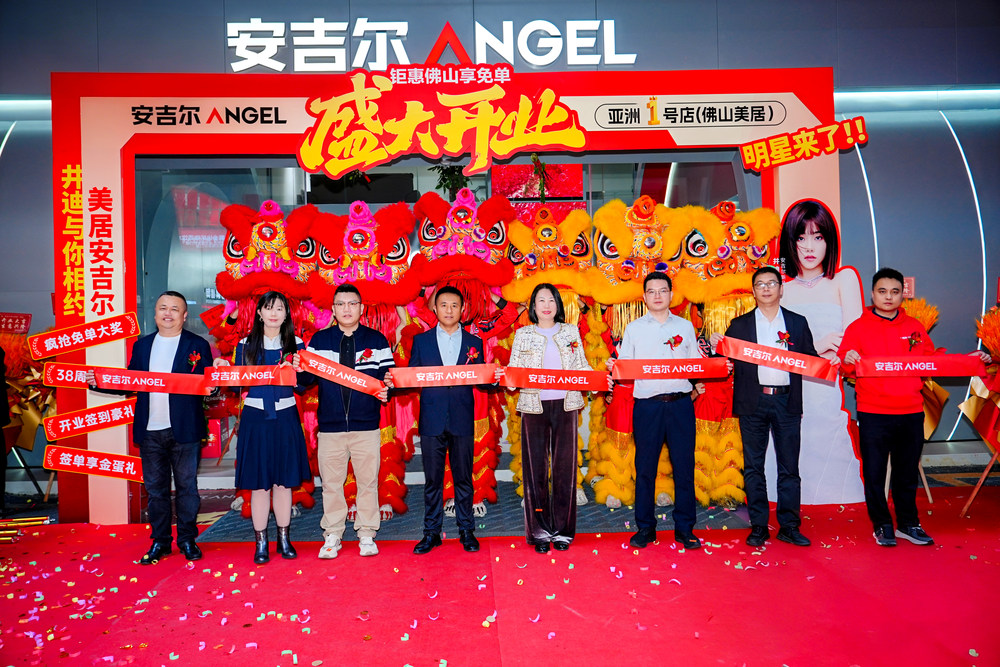 安吉尔亚洲一号店佛山美居超级体验店开业，新年焕新季同步暖心启幕