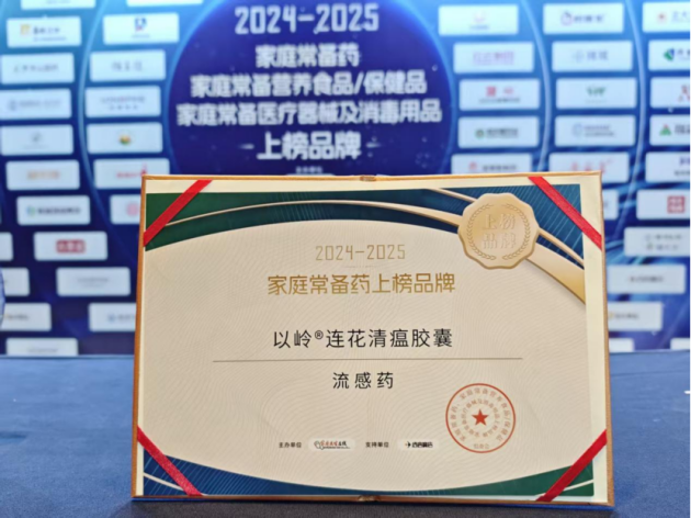 2024—2025年度家庭常备药揭晓,连花清瘟登上流感用药榜