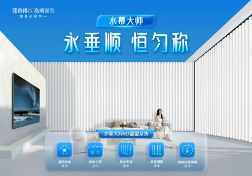 如鱼得水发布「水幕大师」:以技术重塑业态,引领高端窗帘价值战新纪元