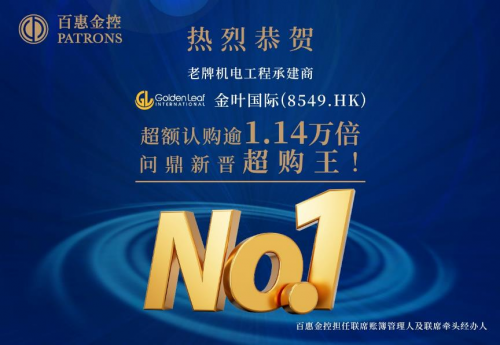 金叶国际(8549.HK)成1.14万倍超购王! 百惠担任联席账簿管理人及联席牵头经办人