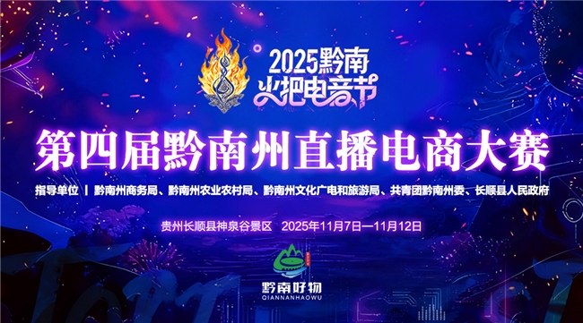 直播电商大赛引领文旅融合新浪潮,火把电音节注入数字经济新动能