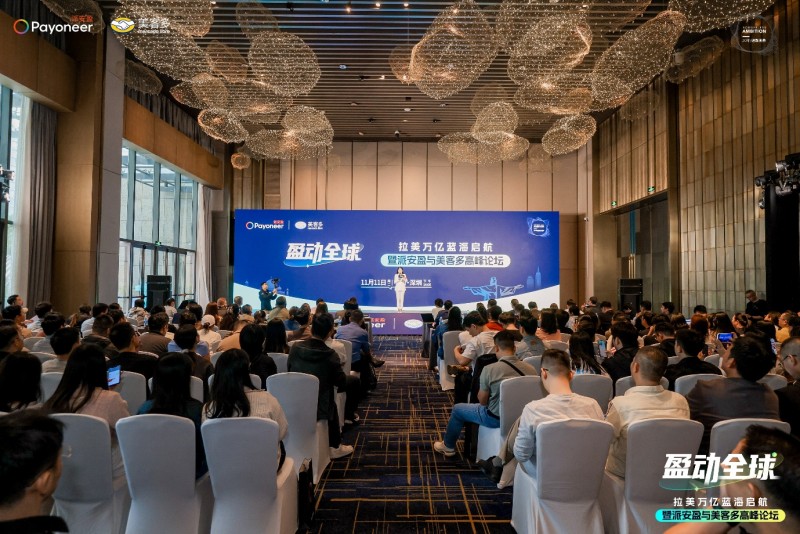 派安盈X美客多高峰论坛成功举办,“盈动拉美”计划助力中国企业加速布局新市场