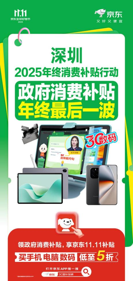 深圳消费者来京东11.11领政府消费补贴,买手机、电脑、数码低至5折