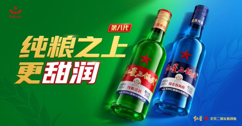 更甜润,第八代红星二锅头的新滋味