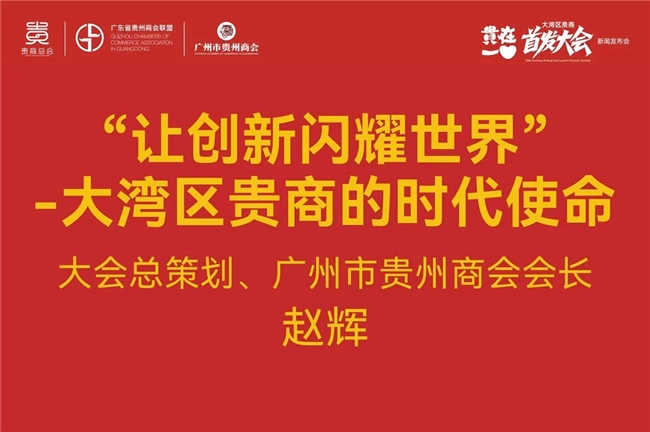 让创新闪耀世界 ——“2025贵在一心大湾区贵商首发大会” 新闻发布会隆重举行