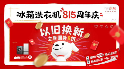 旧机补贴翻10倍+拆取送装一条龙，京东815周年庆迎冰箱洗衣机换新潮