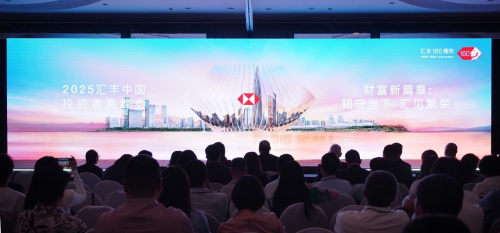 第3届汇丰中国投资者高峰会启幕,30+位全球商学界大咖解码财富新版图