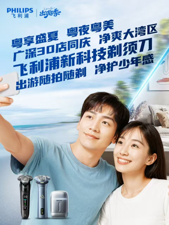 飞利浦畅享“粤夜粤美”盛夏消费季,焕新颜·纳夜凉·购轻松