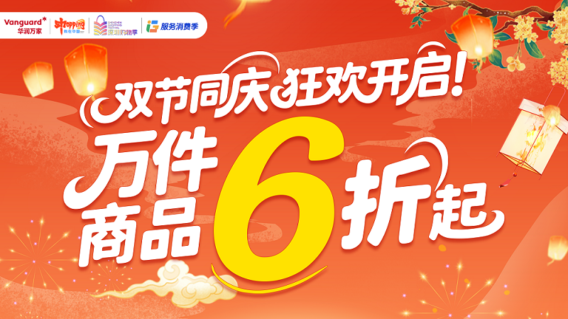 广东广西华润万家双节惠民活动启幕:多重福利点亮假期消费