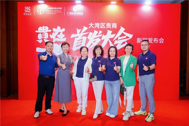 让创新闪耀世界 ——“2025贵在一心大湾区贵商首发大会” 新闻发布会隆重举行