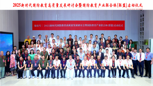 2025新时代国防教育高质量发展研讨会暨国防教育产业联合体启动仪式在京举行