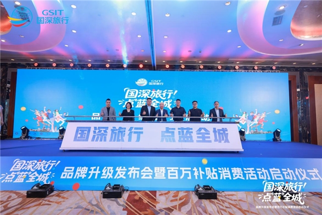 国旅深圳战略升级焕新“国深旅行”品牌，携手高德、中免集团深圳市内免税店共拓文旅新生态