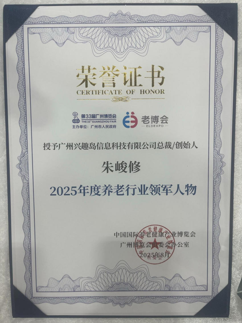 兴趣岛亮相广州老博会，荣获“2025年度创新力品牌”奖项