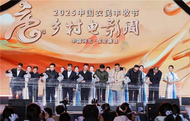 光影织就丰收梦!“2025中国农民丰收节·乡村电影周”走进河北唐县