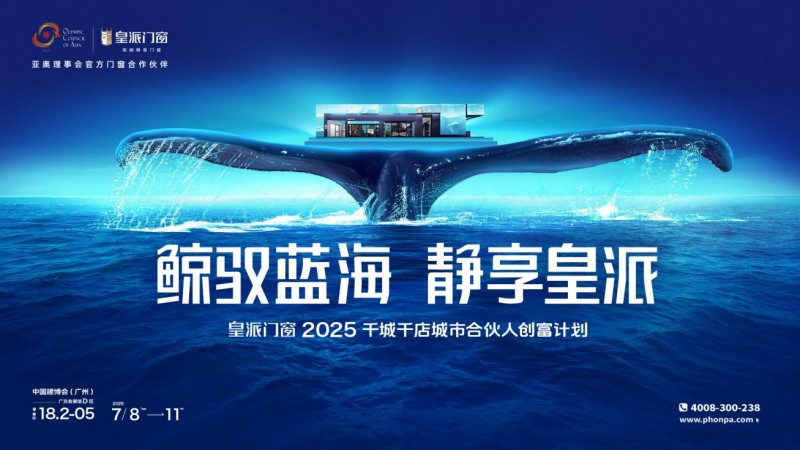 鲸驭蓝海·静享皇派|皇派门窗深海级静谧主题馆强势出圈!