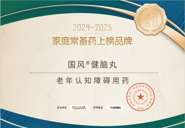 家庭常备药 :国风健脑丸荣耀登榜