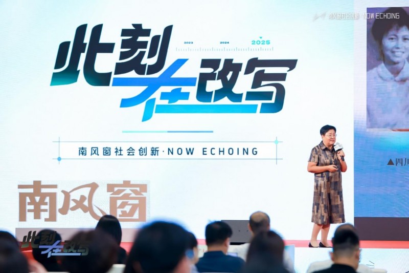 2025南风窗社会创新·Now Echoing，向善前行