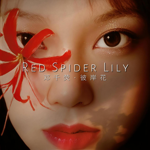 邓千荧:在真诚歌声里盛放不灭的彼岸花