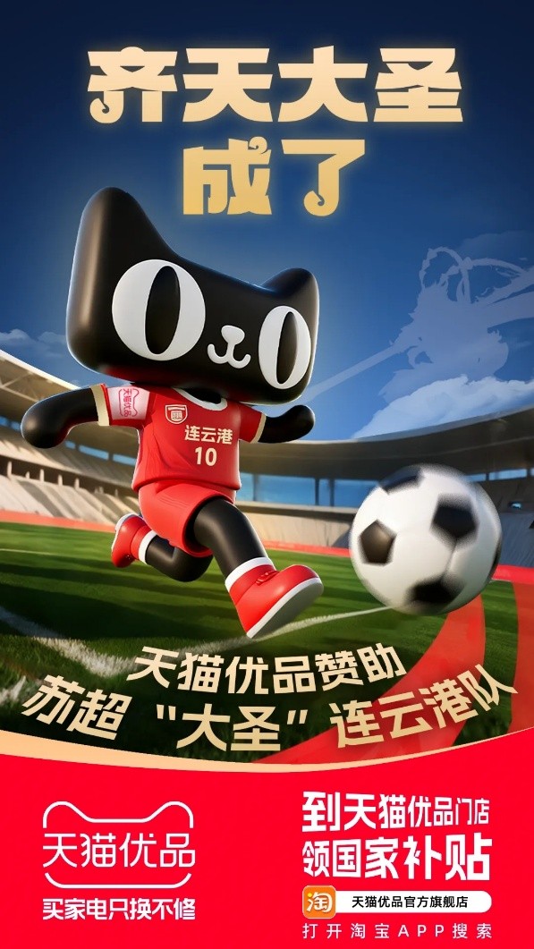 从淘宝闪购到天猫优品,阿里为什么赞助苏超近一半球队?