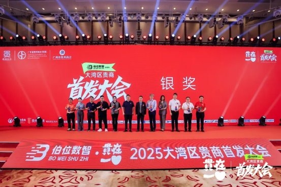 2025大湾区贵商首发经济大会召开,18项首发闪耀创新的力量