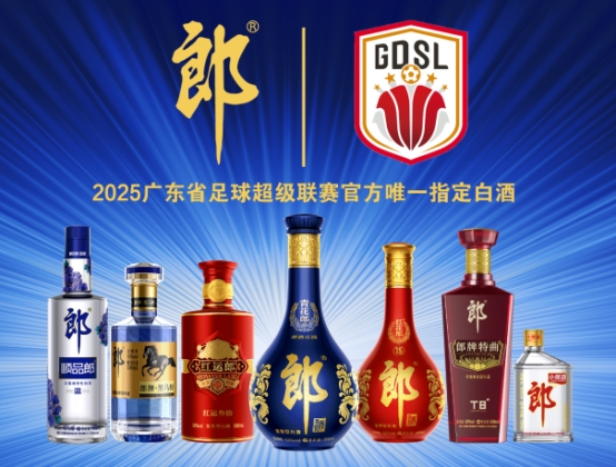 2025广东省超联赛启动,郎酒成赛事官方唯一指定白酒