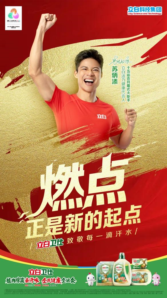 护航全运 链接百企 “百城百企看全运” 启动仪式在立白中心隆重举行