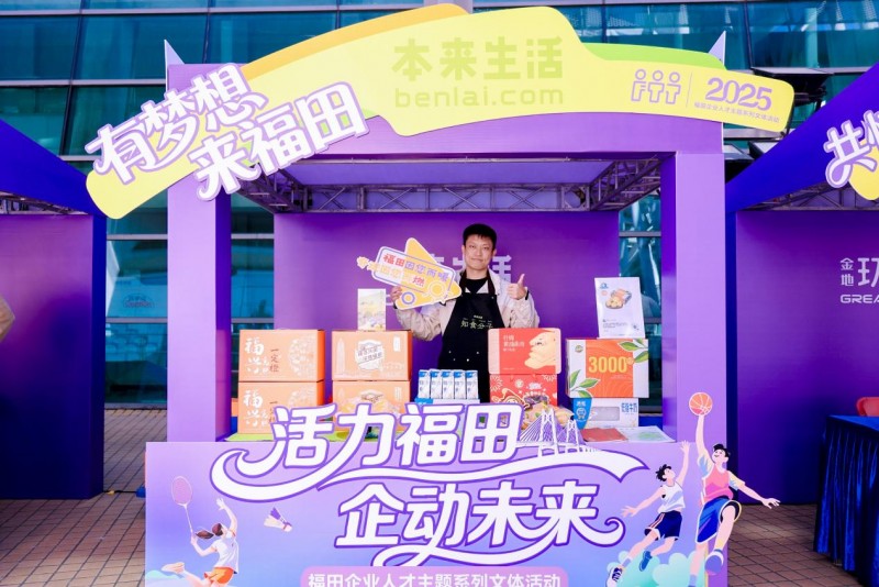 近百家企业联动!“活力福田·企动未来”文体活动圆满闭幕